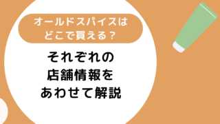 オールドスパイスはどこで買える?それぞれの店舗情報を解説