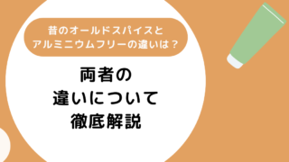 昔のオールドスパイスとアルミニウムフリーの違いは?両者の違いについて徹底解説