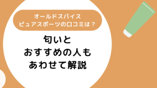 オールドスパイスピュアスポーツの口コミは?匂いとおすすめの人もあわせて解説