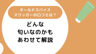 オールドスパイススワッガーの口コミは?どんな匂いなのかもあわせて解説