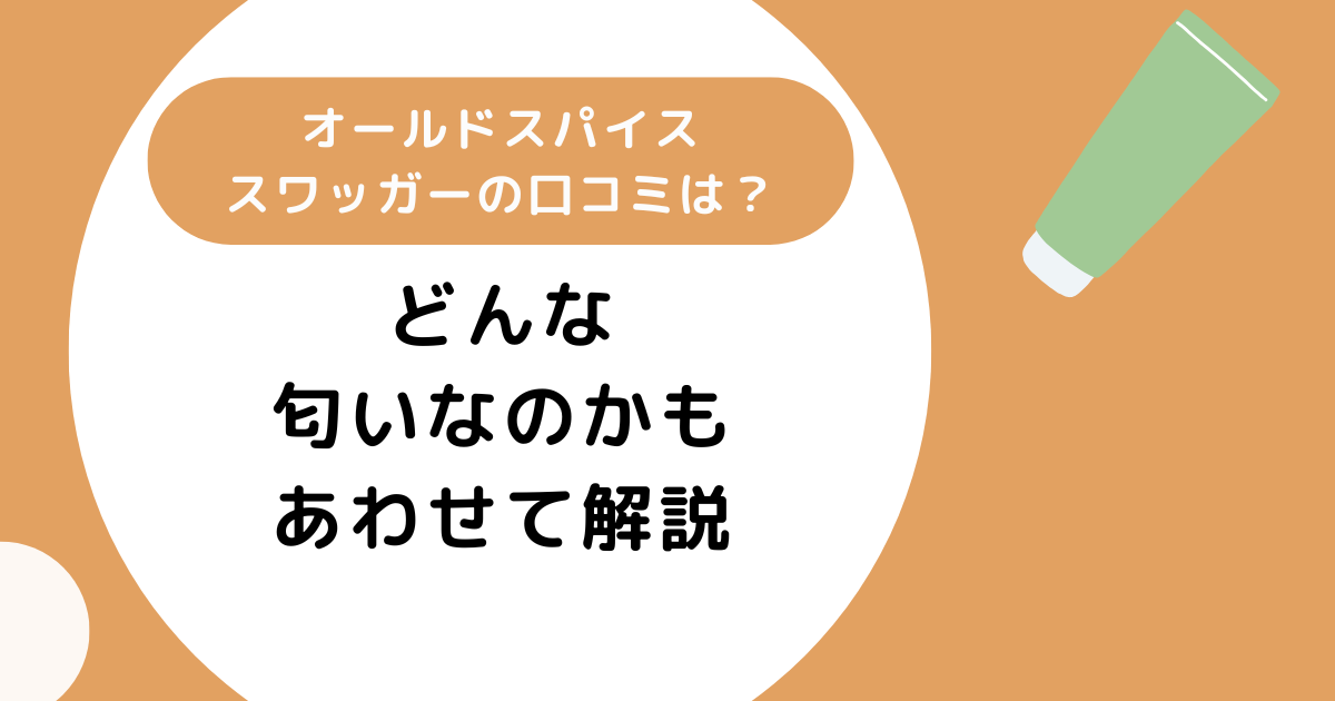 オールドスパイススワッガーの口コミは？どんな匂いなのかもあわせて解説