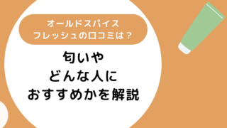 オールドスパイスフレッシュの口コミは？匂いやどんな人におすすめかを解説