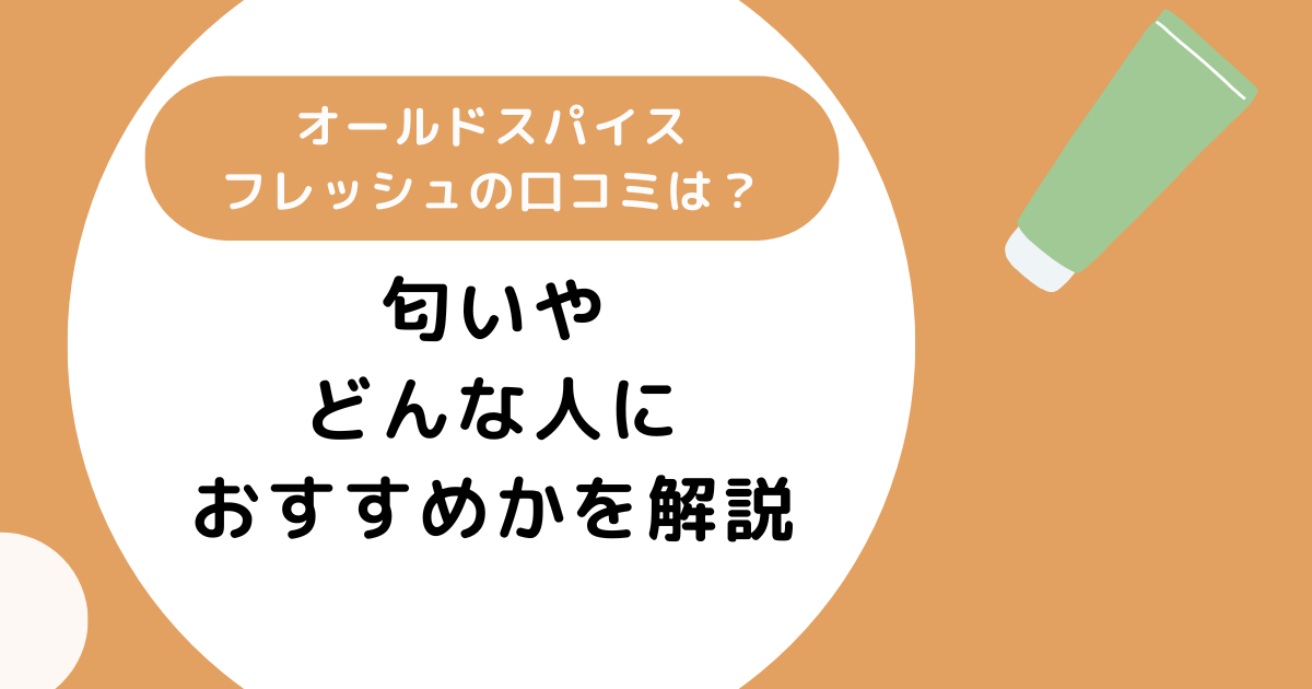 オールドスパイスフレッシュの口コミは？匂いやどんな人におすすめかを解説