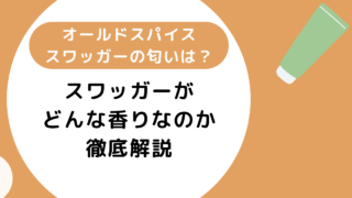 オールドスパイススワッガーの匂いは？どんな香りなのか徹底解説