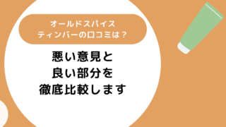 オールドスパイスティンバーの口コミは?悪い意見と良い部分を徹底比較します