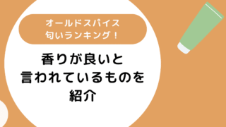 オールドスパイス匂いランキング！香りが良いと言われているものを紹介