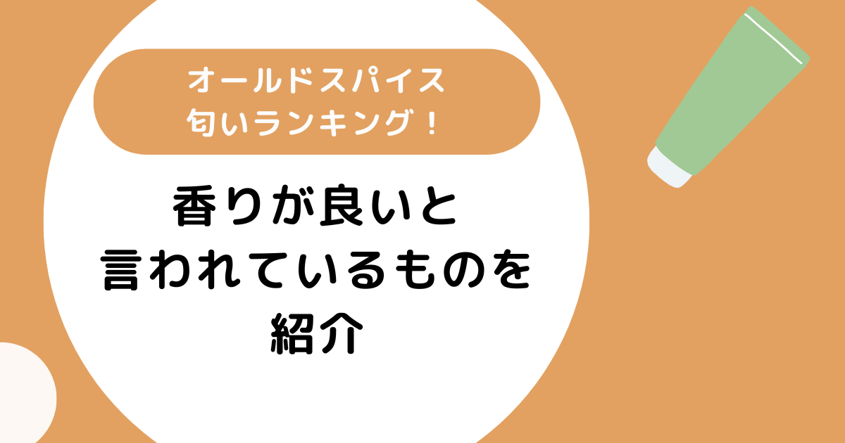 オールドスパイス匂いランキング!香りが良いと言われているものを紹介