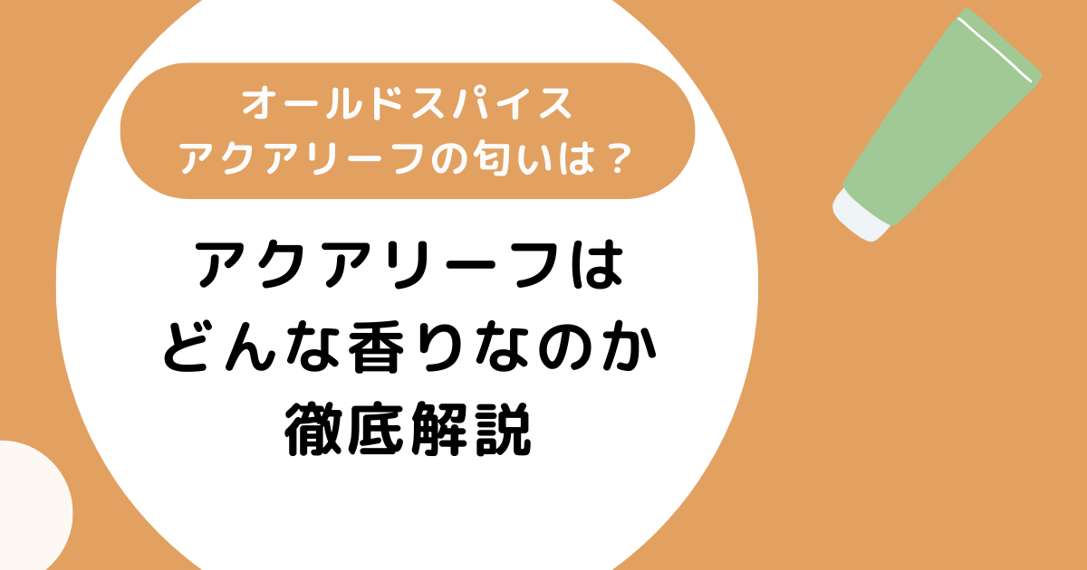 オールドスパイスアクアリーフの匂いは？どんな香りなのか徹底解説
