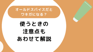オールドスパイスだとワキガになる？使うときの注意点を解説