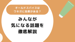 オールドスパイスはワキガに効果がある？みんなが気になるであろう話題を徹底解説