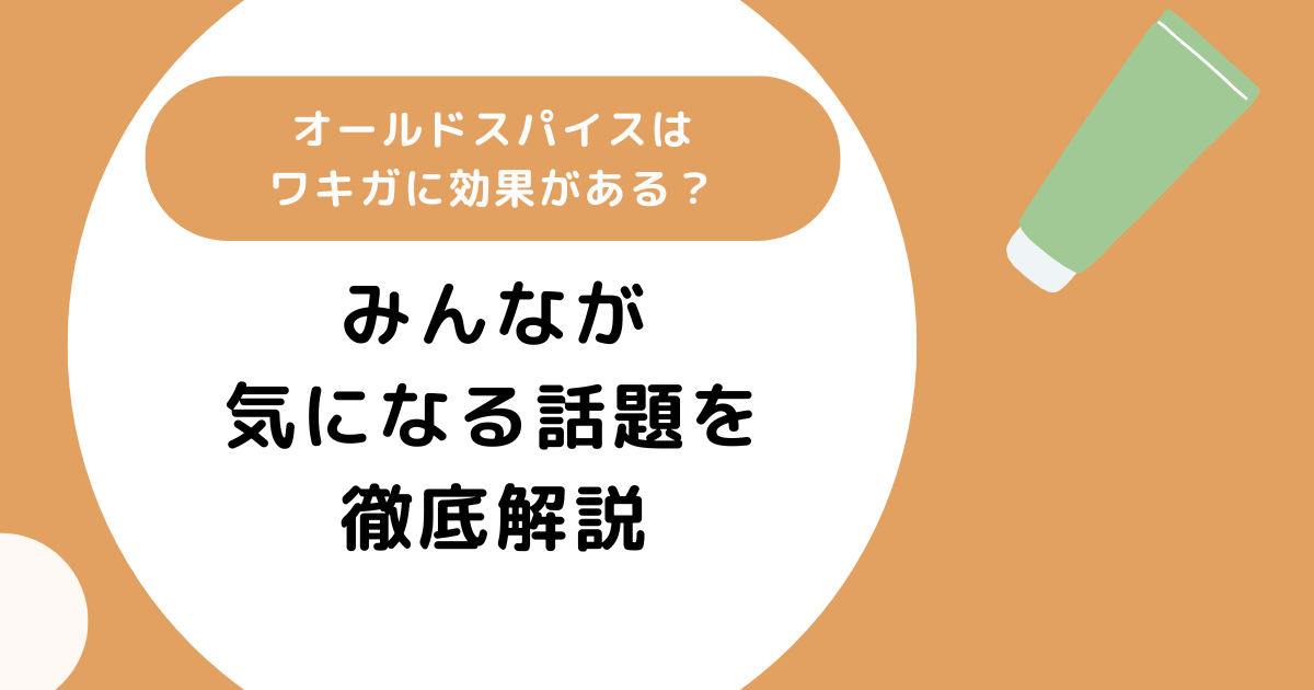 オールドスパイスはワキガに効果がある？みんなが気になるであろう話題を徹底解説