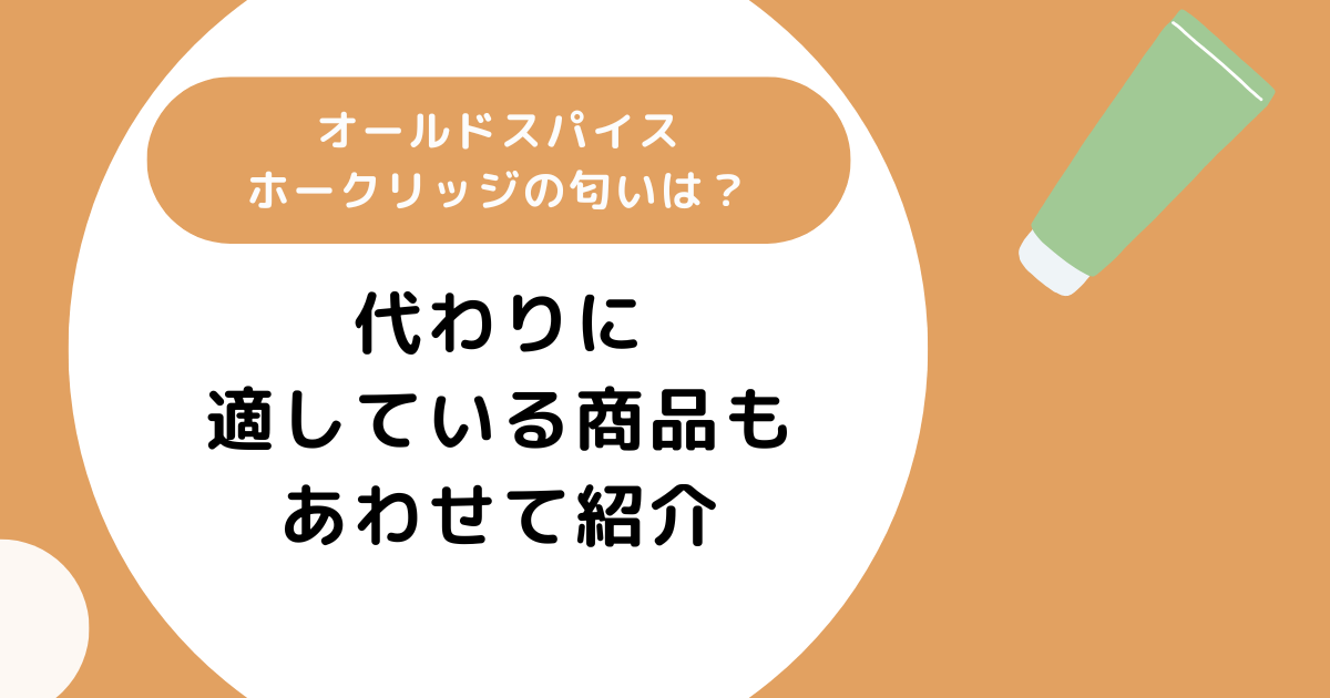 オールドスパイスホークリッジの匂いは？代わりに適している商品もあわせて紹介