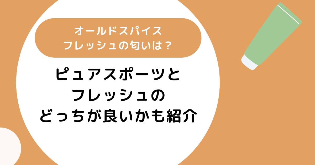 オールドスパイスフレッシュの匂いは?ピュアスポーツとどっちが良いかも紹介