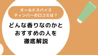 オールドスパイスティンバーの口コミは?香りとどんな人におすすめかも解説