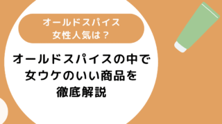 オールドスパイス女性人気は？女ウケのいい商品をアンケートをもとに紹介