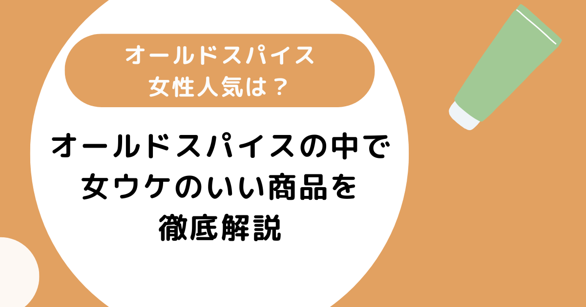 オールドスパイス女性人気は?女ウケのいい商品をアンケートをもとに紹介