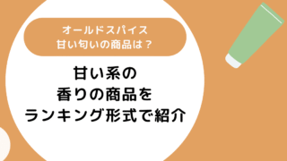 オールドスパイス甘い匂いの商品は?ランキング形式で紹介