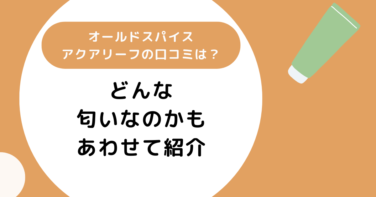 オールドスパイスアクアリーフの口コミは？どんな匂いなのかもあわせて紹介