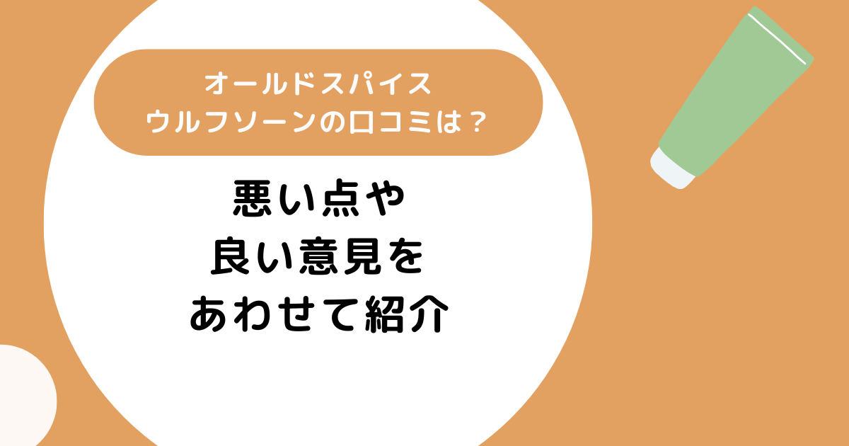 オールドスパイスウルフソーンの口コミは?悪い点や良い意見をあわせて紹介