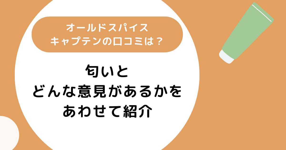 オールドスパイスキャプテンの口コミは?匂いとどんな意見があるかを紹介