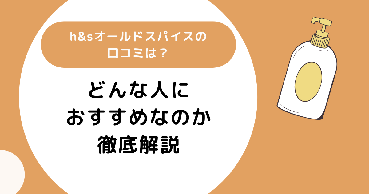 h&sオールドスパイスの口コミは？どんな人におすすめなのか徹底解説