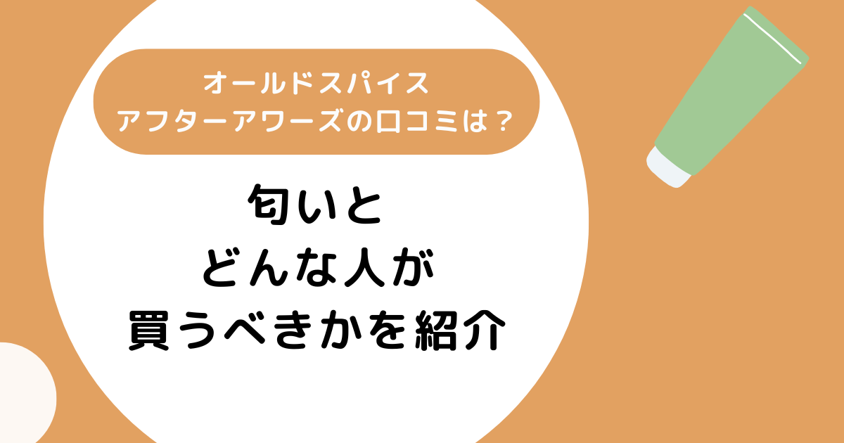 オールドスパイスアフターアワーズの口コミは？匂いとどんな人が買うべきかを紹介