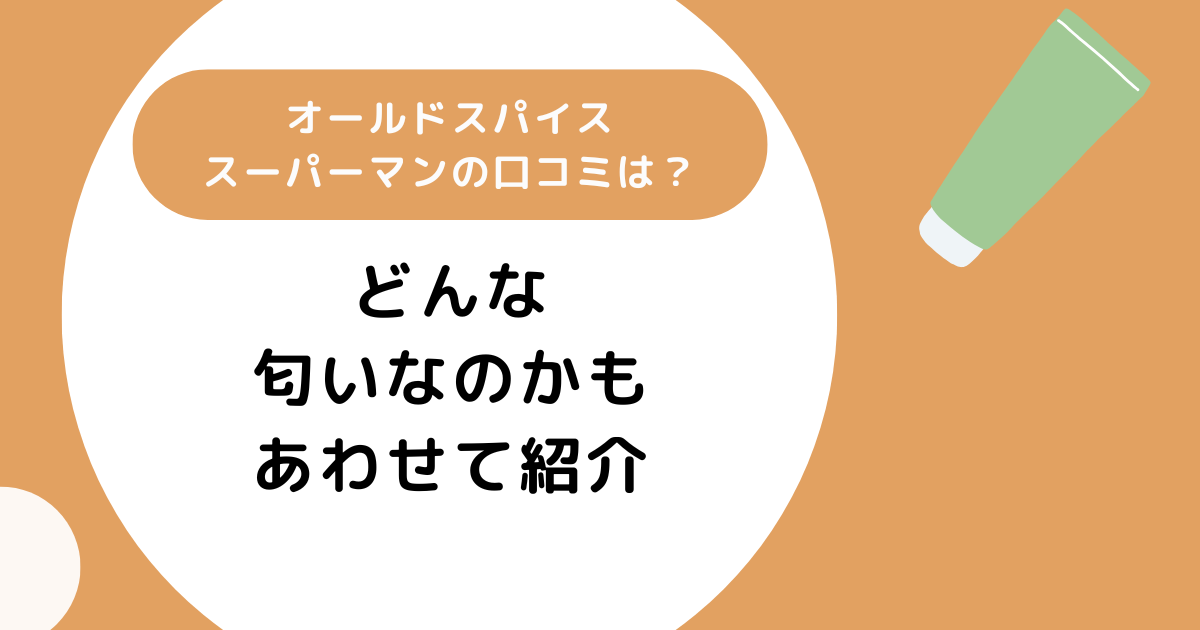 オールドスパイススーパーマンの口コミは？どんな匂いなのかもあわせて紹介