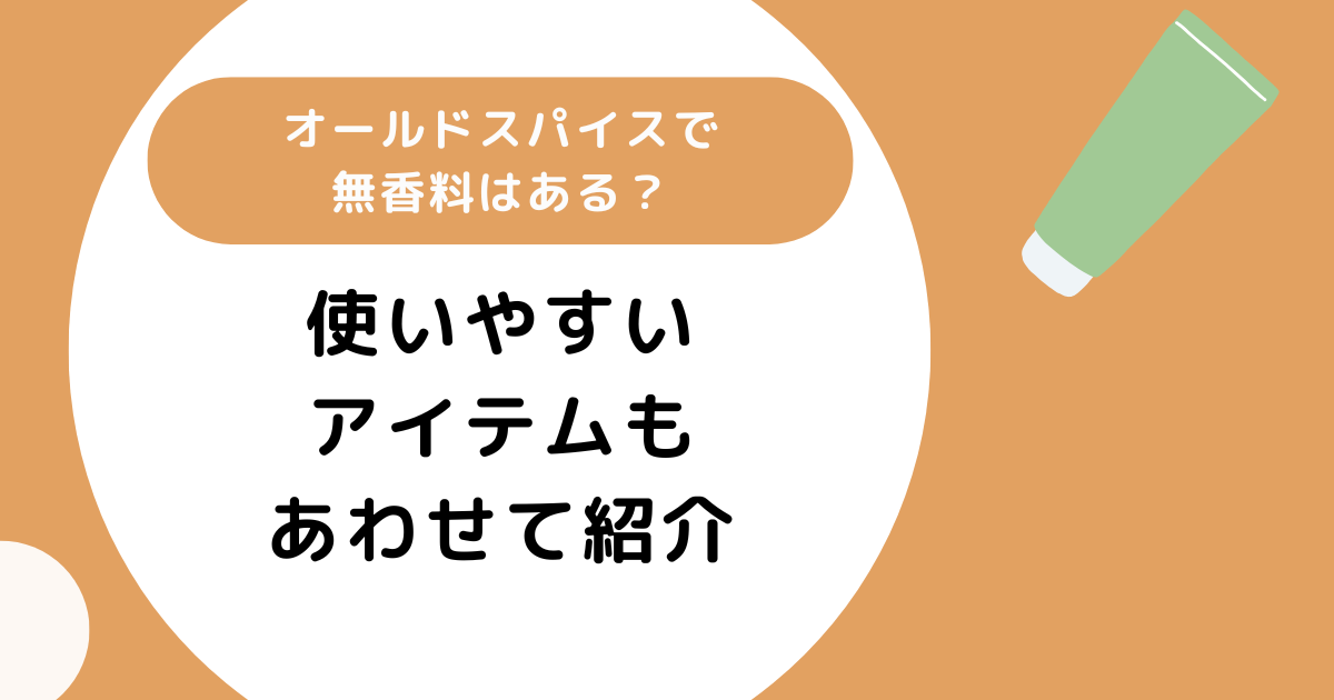 オールドスパイスで無香料はある？使いやすいアイテムもあわせて紹介