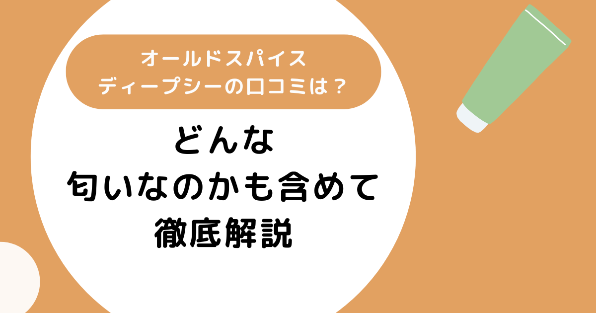 オールドスパイスディープシーの口コミは？どんな匂いなのかも含めて徹底解説