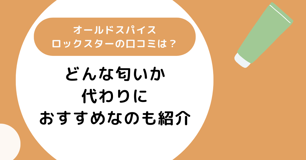 オールドスパイスロックスターの口コミは？どんな匂いか代わりにおすすめなのも紹介