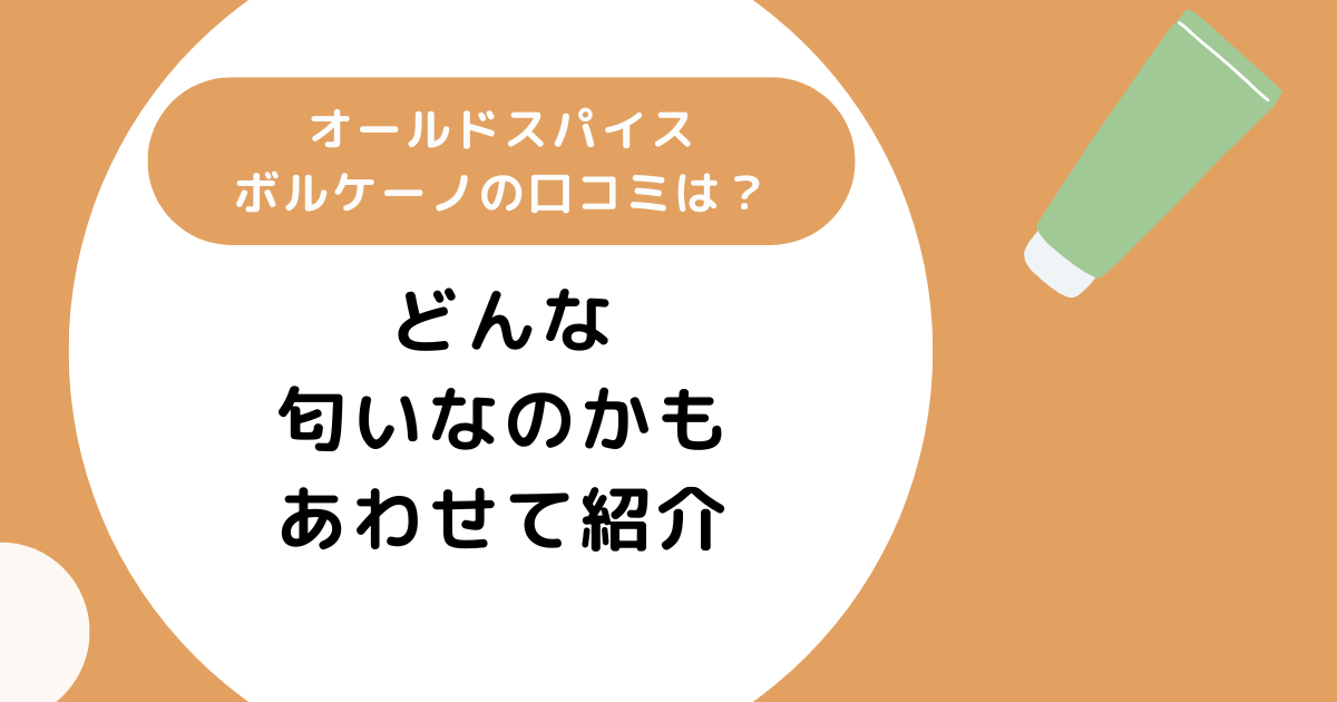オールドスパイスボルケーノの口コミは？どんな匂いなのかも紹介