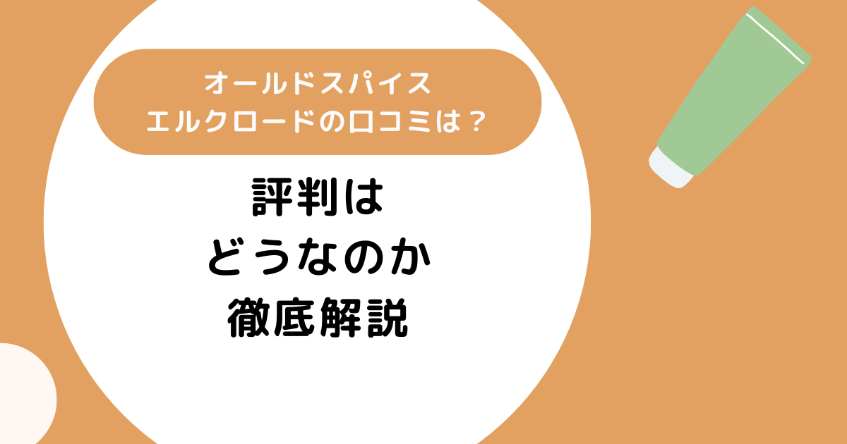 オールドスパイスエルクロードの口コミは?評判はどうなのか徹底解説